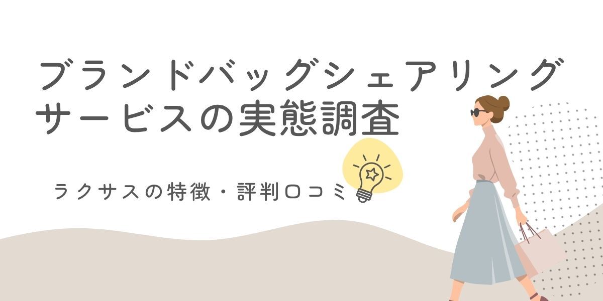 ラクサスの評判口コミって実際どう？メリット・デメリットまとめ