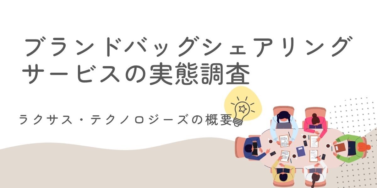 上場企業のラクサス・テクノロジーズが運営！