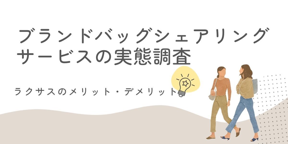 ラクサスはバレる？メリット・デメリットまとめ